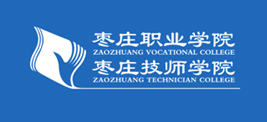 棗莊職業(yè)學(xué)院